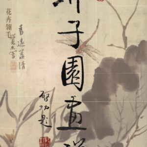 Manual of the Mustard Seed Garden-flowers and birds